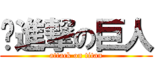 ㅇ進撃の巨人 (attack on titan)