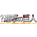 ㅇ進撃の巨人 (attack on titan)