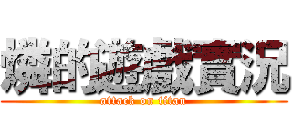 燐的遊戲實況 (attack on titan)