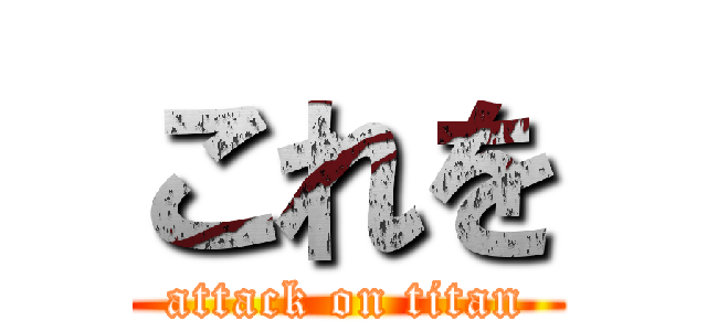 これを (attack on titan)