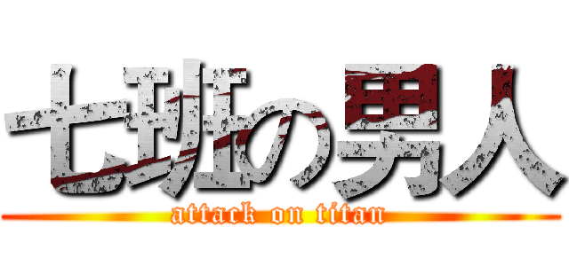 七班の男人 (attack on titan)