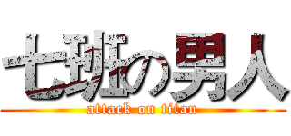 七班の男人 (attack on titan)