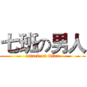 七班の男人 (attack on titan)