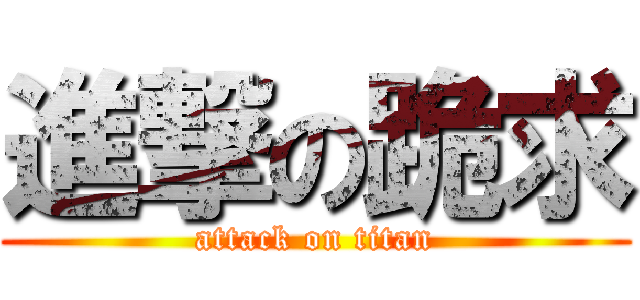 進撃の跪求 (attack on titan)