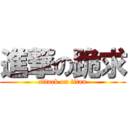 進撃の跪求 (attack on titan)