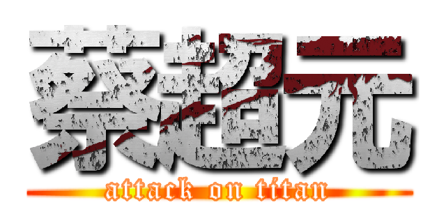 蔡超元 (attack on titan)