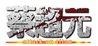 蔡超元 (attack on titan)
