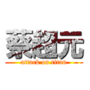 蔡超元 (attack on titan)