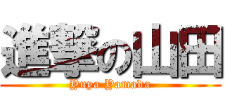 進撃の山田 (Yuya Yamada)