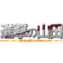 進撃の山田 (Yuya Yamada)