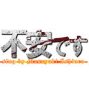 不安です (sing by Masayuki Ishiura)