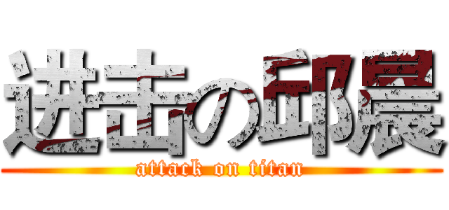 进击の邱晨 (attack on titan)