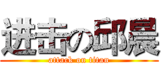 进击の邱晨 (attack on titan)