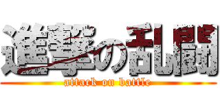 進撃の乱闘 (attack on battle)