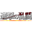 進撃の乱闘 (attack on battle)