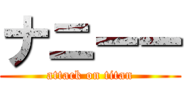 ナニーー (attack on titan)