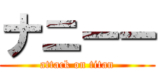 ナニーー (attack on titan)