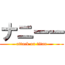 ナニーー (attack on titan)