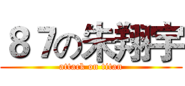 ８７の朱翔宇 (attack on titan)