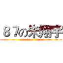 ８７の朱翔宇 (attack on titan)