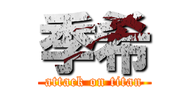 季希 (attack on titan)