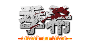 季希 (attack on titan)