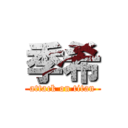 季希 (attack on titan)