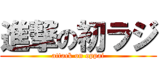 進撃の初ラジ (attack on oppai)