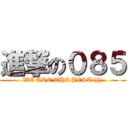 進撃の０８５ (WE ARE THE BEST:))))