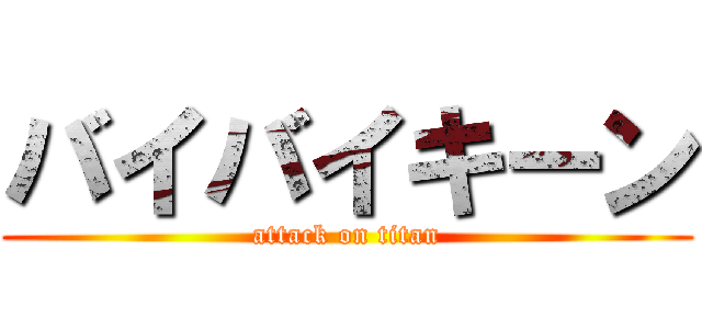 バイバイキーン (attack on titan)