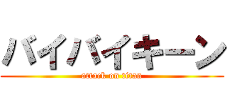 バイバイキーン (attack on titan)