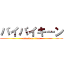 バイバイキーン (attack on titan)