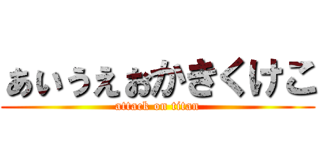 ぁぃぅぇぉかきくけこ (attack on titan)