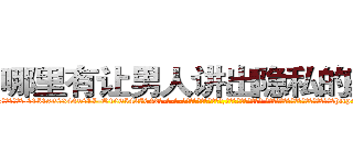 哪里有让男人讲出隐私的药卖 (哪里有让男人讲出隐私的药卖【电-话151x68344x817-Q1065427042元-吉-药-业】我们做的是长期生意,靠的是老客户长期支持 哪里有让男人讲出隐私的药卖在发表了一篇http://sngk.net/OAxFyz

参考消息网我们做的是长期生意,靠的是老客户长期支持也许我们早该意识到，就连鲍勃·霍斯金斯（金球奖戏剧类电影男主角 
)
