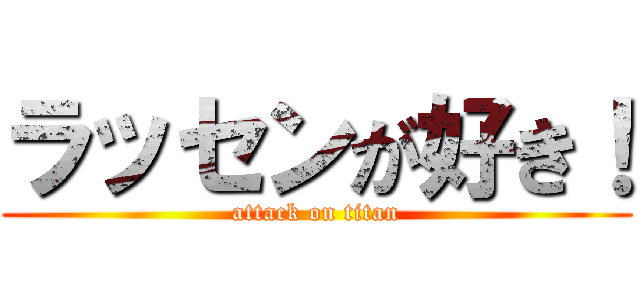 ラッセンが好き！ (attack on titan)