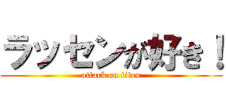ラッセンが好き！ (attack on titan)