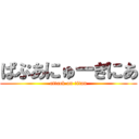 ぱぷあにゅーぎにあ (attack on titan)