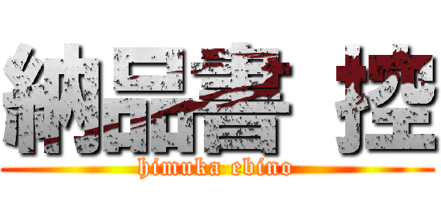 納品書 控 (himuka ebino)