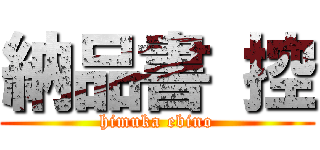 納品書 控 (himuka ebino)