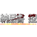 納品書 控 (himuka ebino)