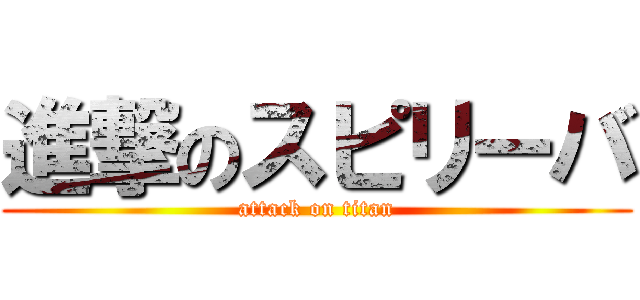 進撃のスピリーバ (attack on titan)