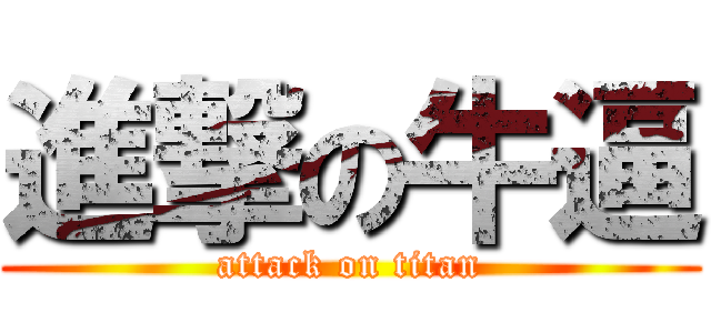 進撃の牛逼 (attack on titan)