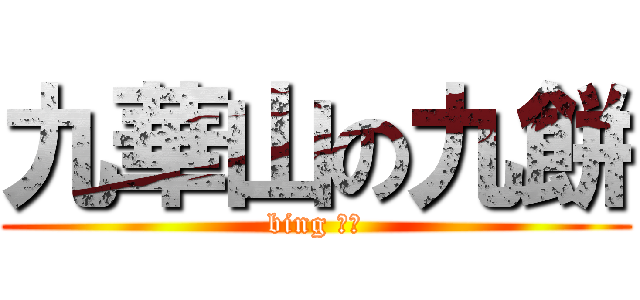 九華山の九餅 (bing 神、)