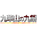 九華山の九餅 (bing 神、)