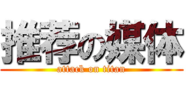 推荐の媒体 (attack on titan)