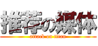 推荐の媒体 (attack on titan)