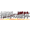 推荐の媒体 (attack on titan)