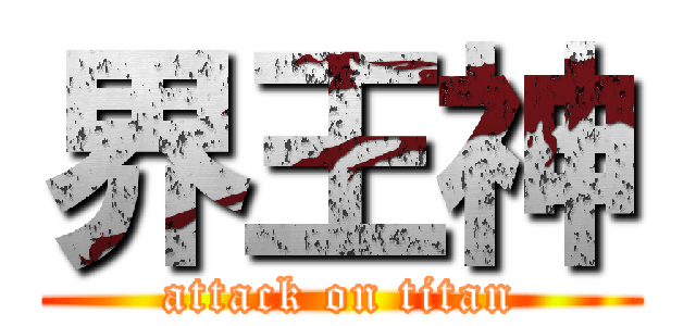 界王神 (attack on titan)