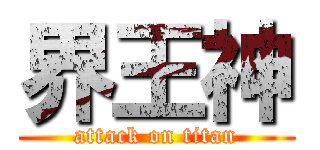 界王神 (attack on titan)