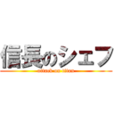 信長のシェフ (attack on titan)